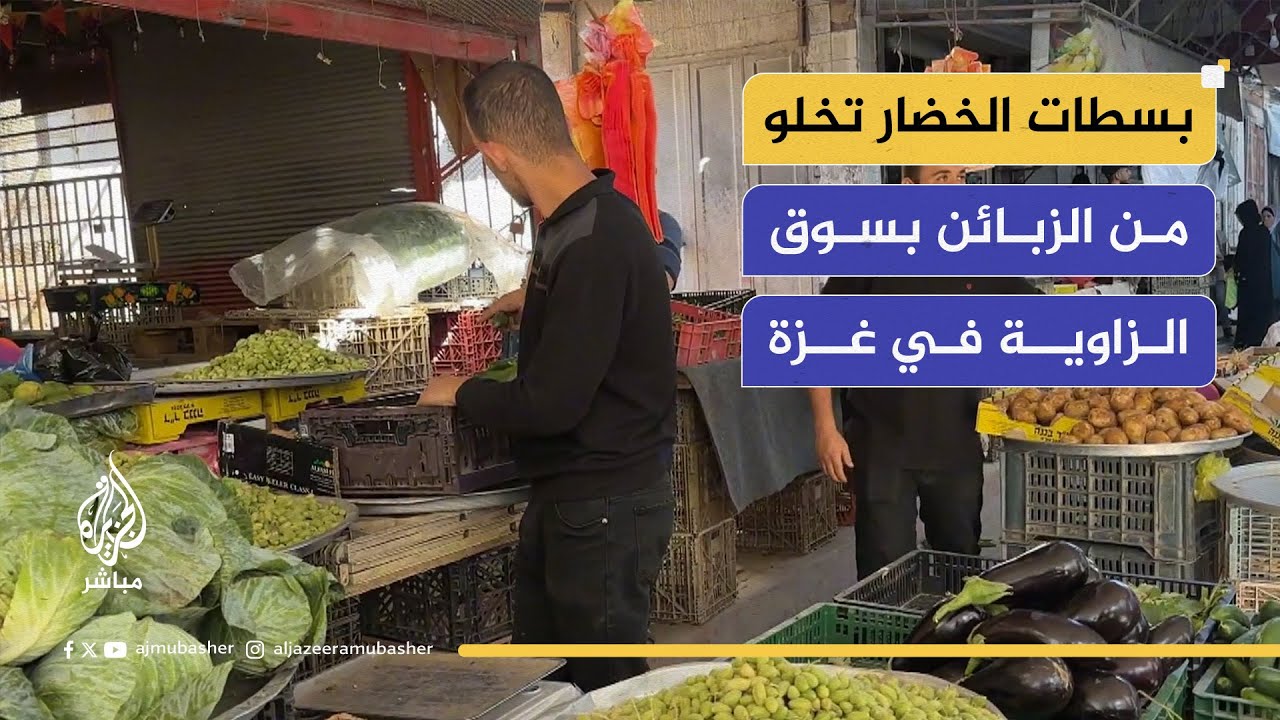 أسعار غير معقولة.. بسطات الخضار تخلو من الزبائن بسوق الزاوية في غزة