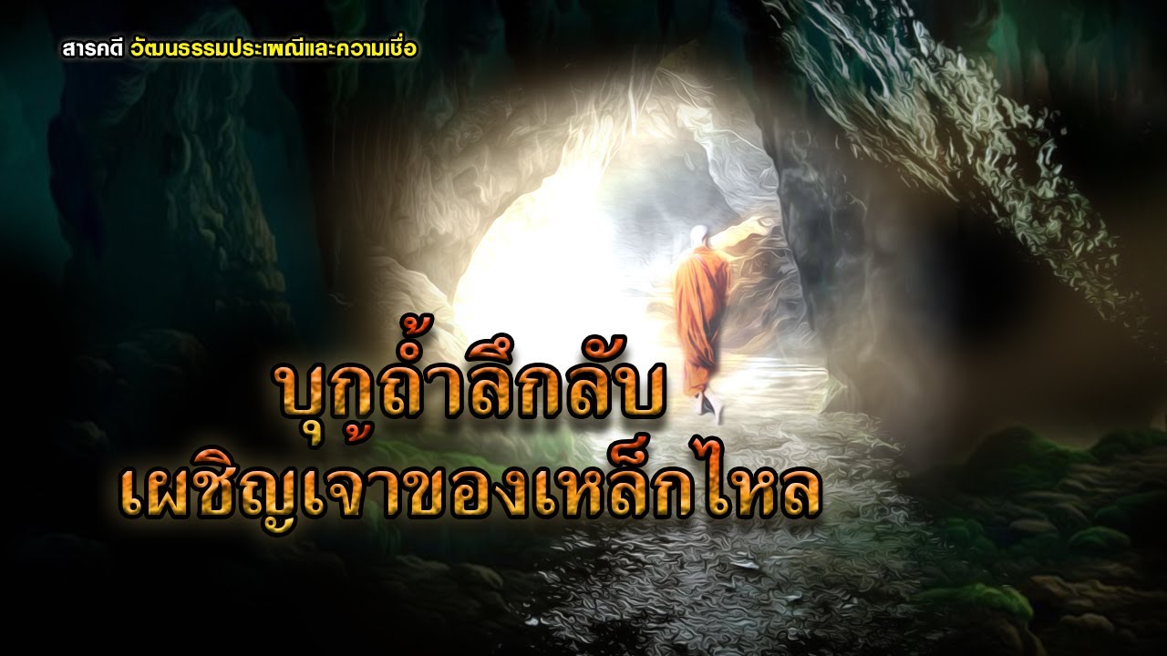 บุกถํ้าลึกลับเผชิญเจ้าของเหล็กไหล-สารคดีวัฒนธรรมประเพณีและความเชื่อ