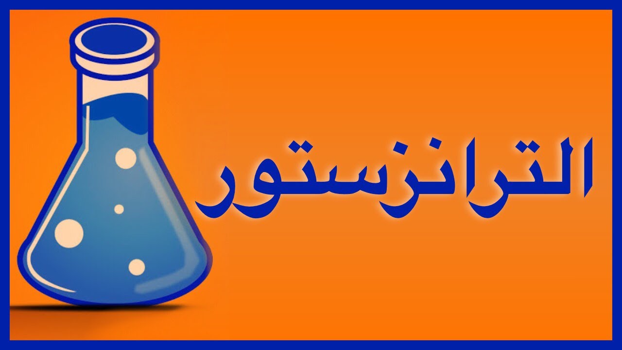 الترانزستور