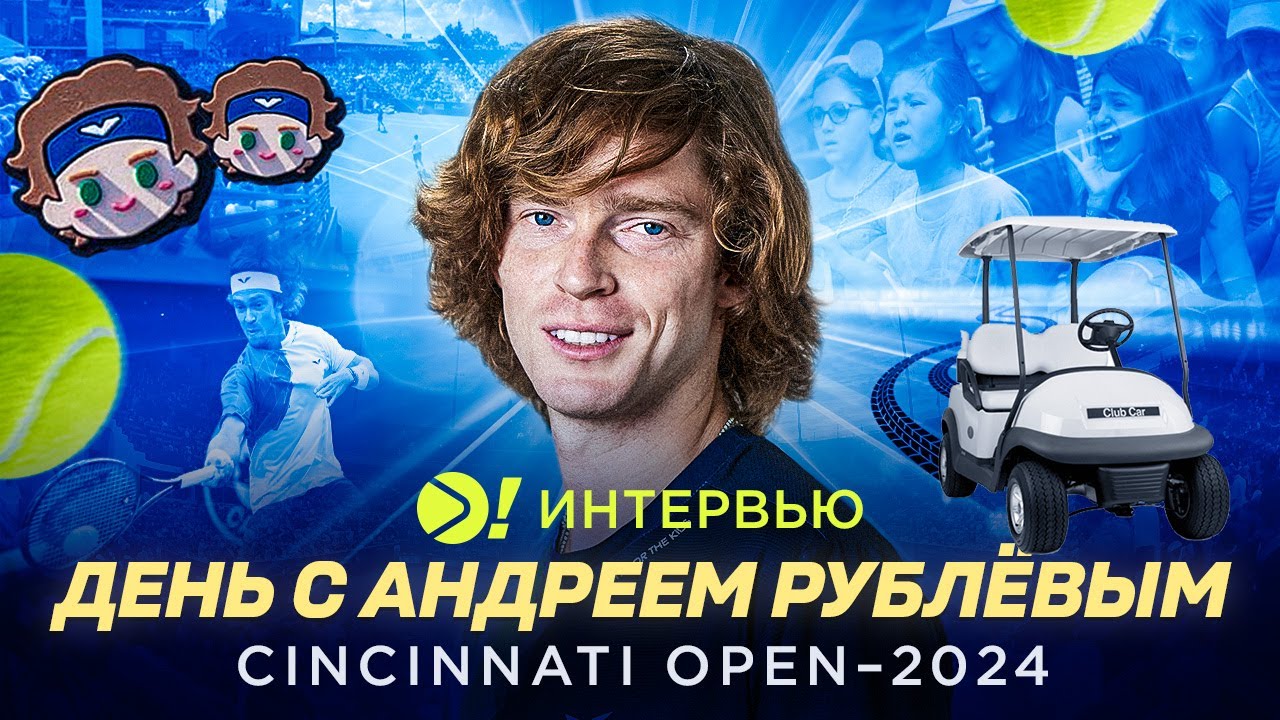 Один день с Андреем Рублёвым на Cincinnati Open (ENG SUB) — Больше! Интервью