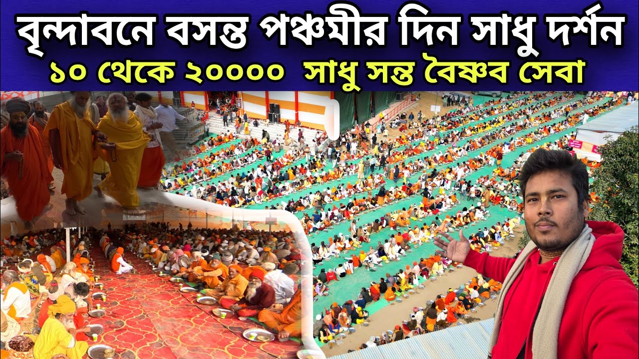 বৃন্দাবনে বসন্ত পঞ্চমীর দিন সাধু দর্শন | ১০ থেকে ২০ হাজার সাধুসন্ত সেবা দুর্লভ দর্শন Vrindavan Dham 