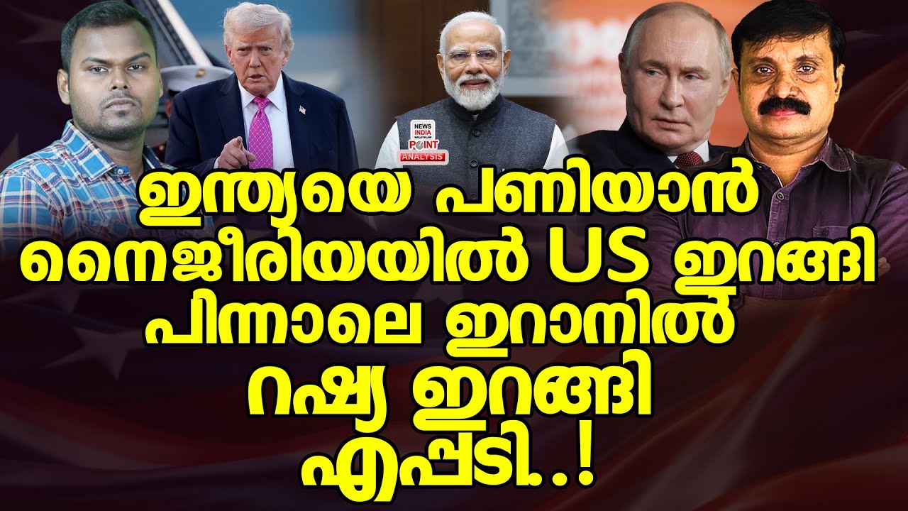 കളി ഇന്ത്യയോടോ?|Political Analysis in Malayalam | NEWS INDIA MALAYALAM POINT