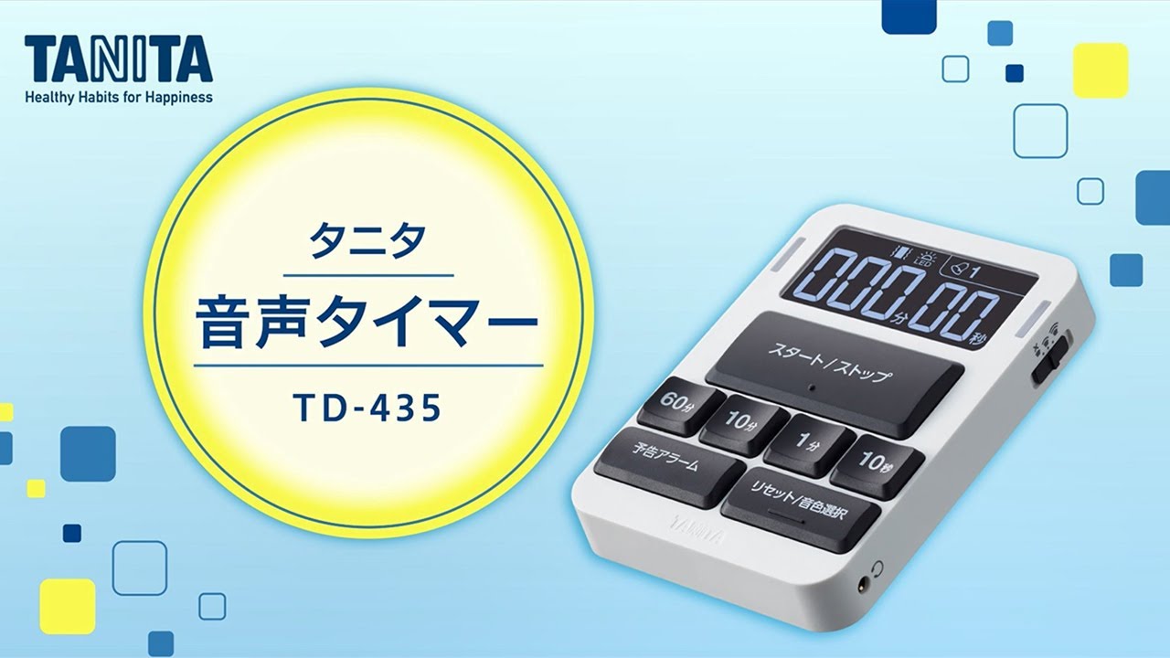 タニタ【音声タイマー】TD-435のご紹介動画