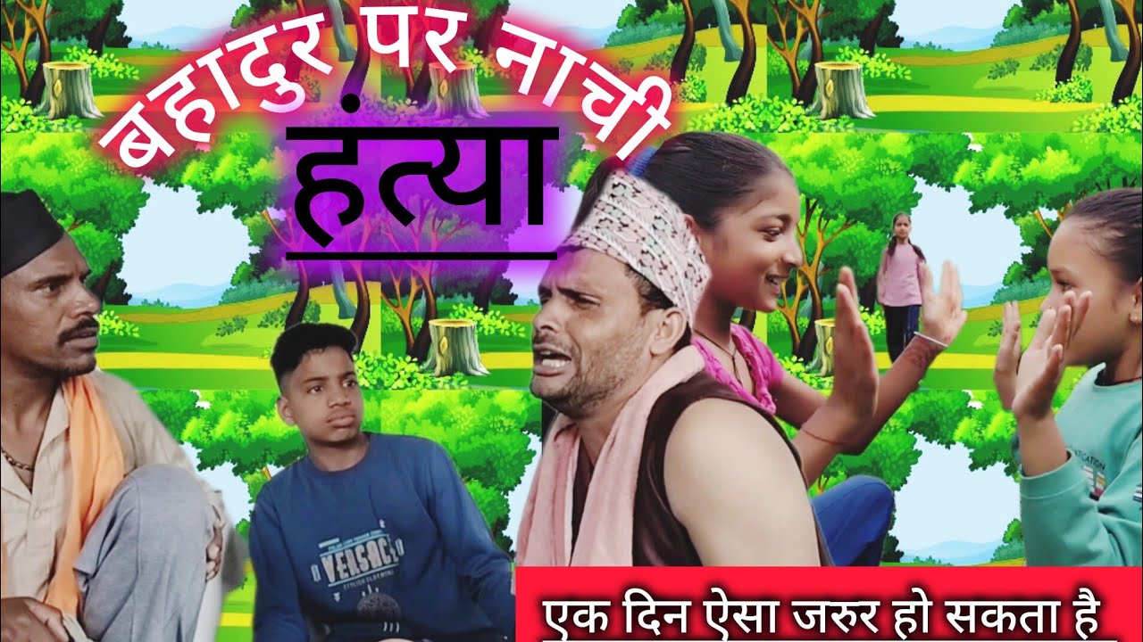Bahadur Par Nachi Hantya//बहादुर पर नाची हंत्या