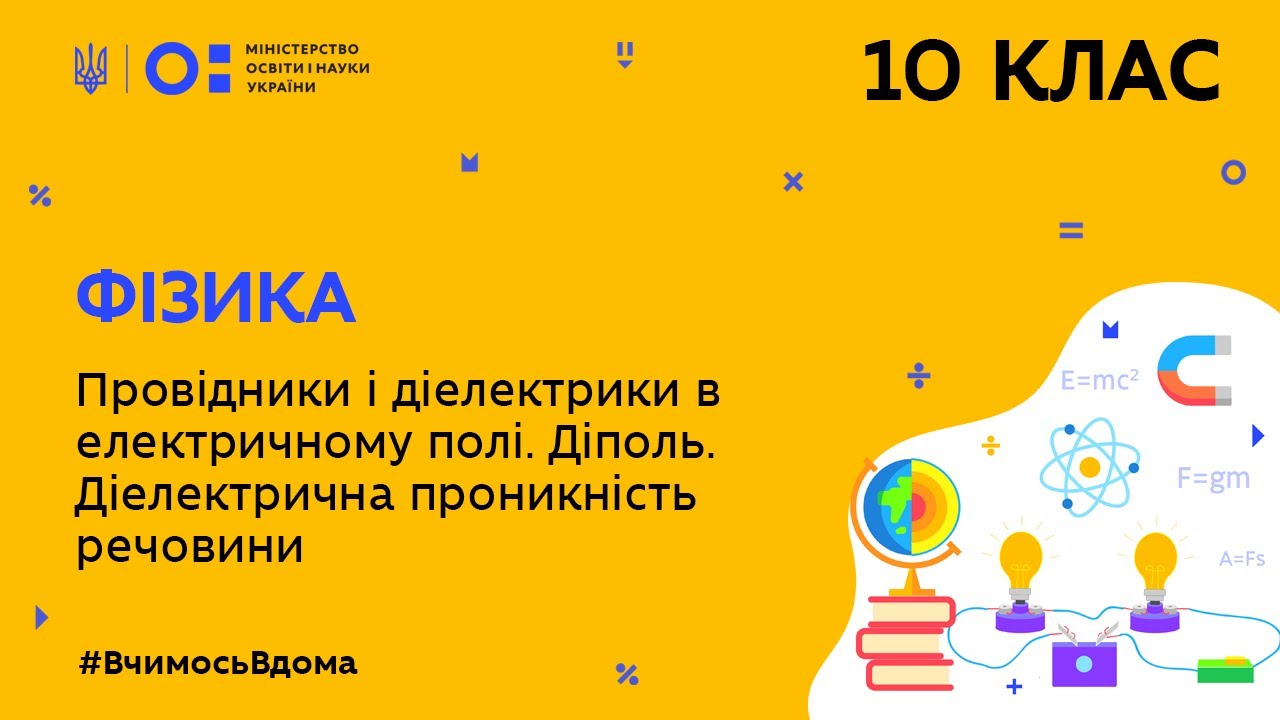 10 клас. Фізика. Провідники і діелектрики в електричному полі. Діполь. (Тиж.9:ПН)