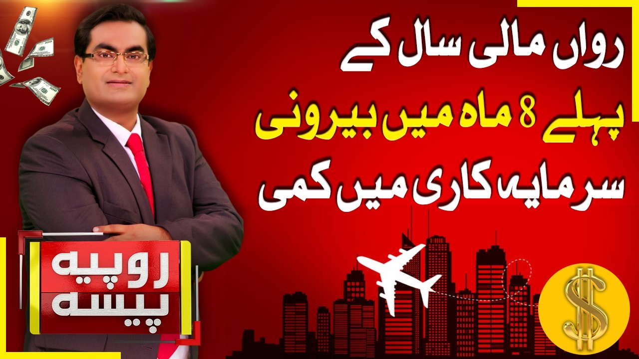 Foreign Investment Declines in First 8 Months of Fiscal Year | Rupiya Paisa | 20 March 26 | Abbtakk