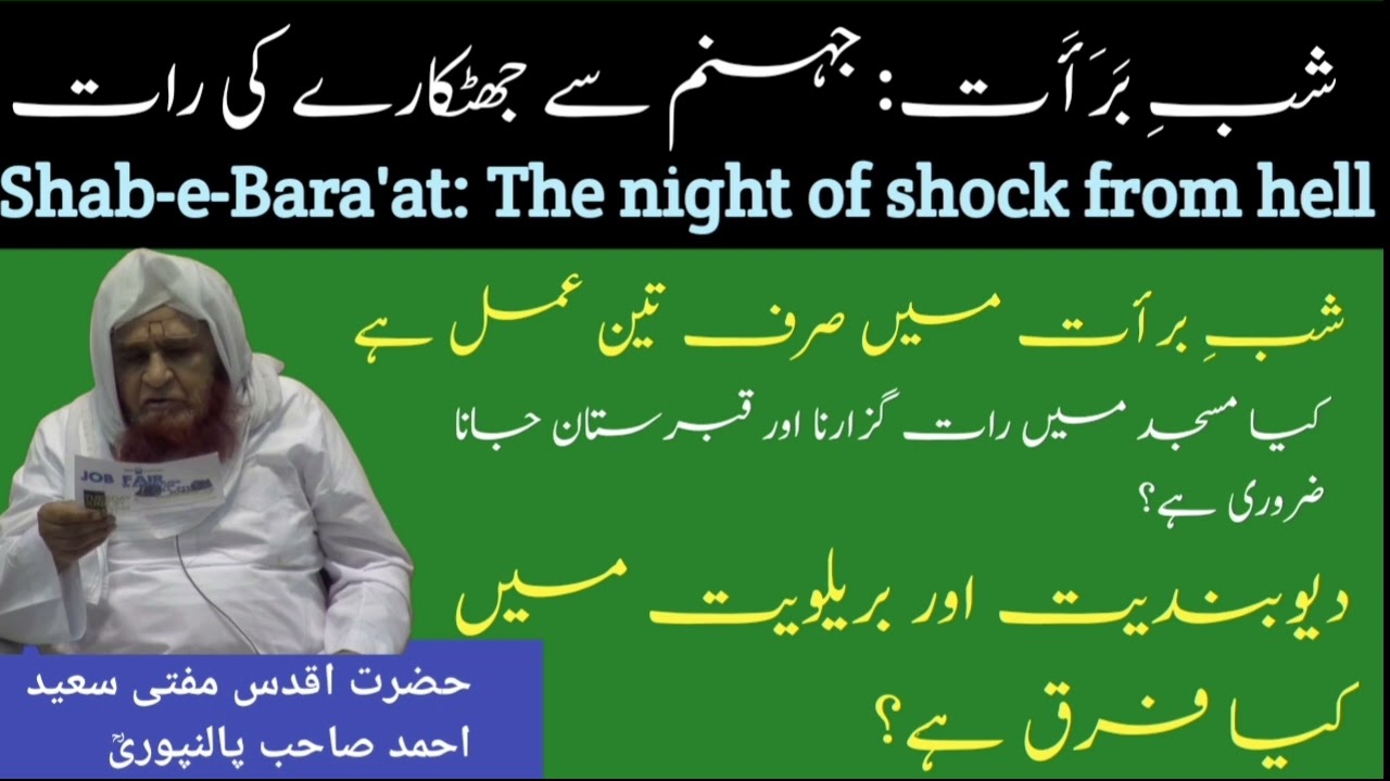 Shabe bara'at ] Jahannam se jhutkare ki raat] 3 amal karna hai by Mufti saeed Ahmad sb palanpuri rh 