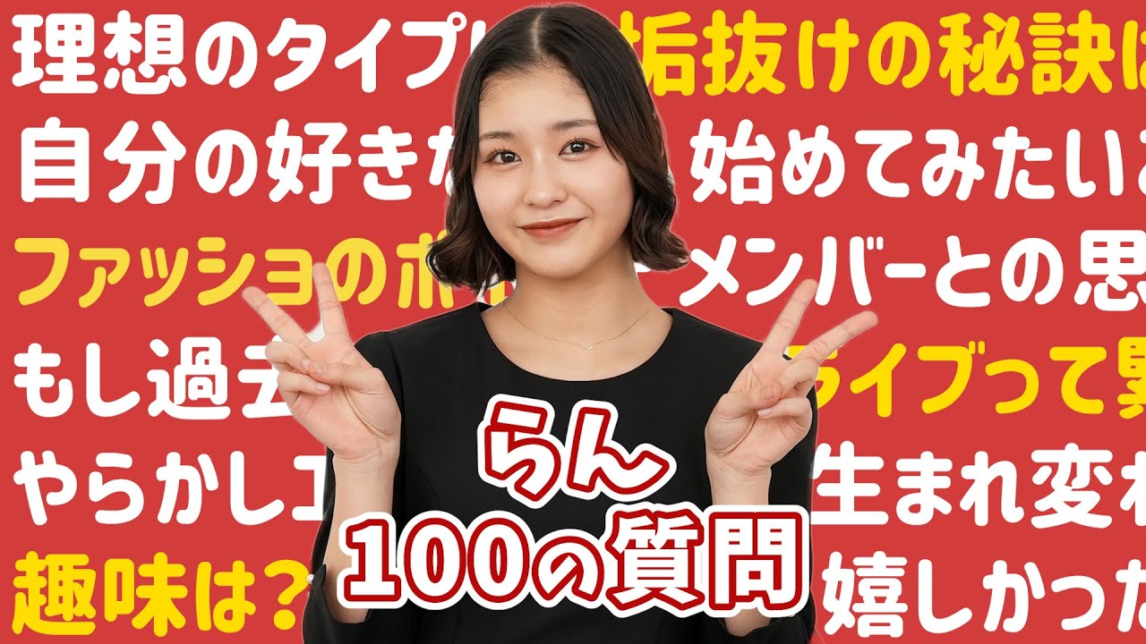 らんに100の質問！！【石井蘭】