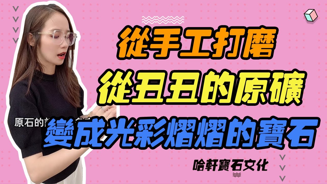 哈軒寶石文化| 純手工打磨，從醜醜的原礦，變成光彩熠熠的寶石 #珠寶定製#寶石#天然宝石#Jewelry#ColoredGems#Gemstone