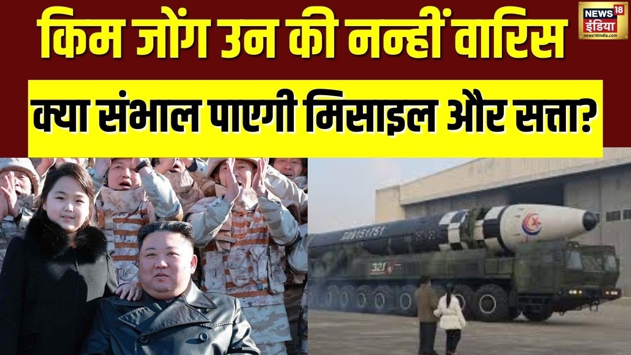 North Korea की सत्ता संभालेगी Kim Jong Un की बेटी Kim Ju Ae | North Korea Missiles | N18G