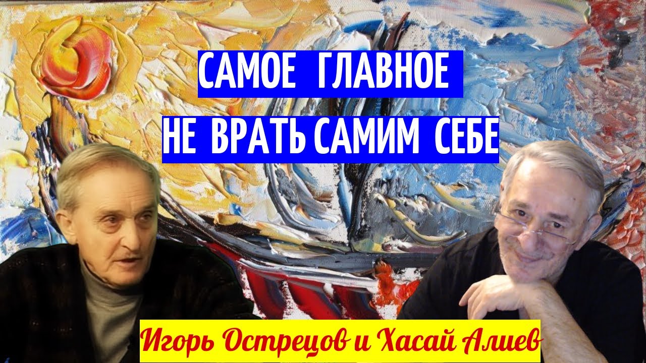 Самое главное - не врать самим себе. Игорь Острецов и Хасай Алиев.