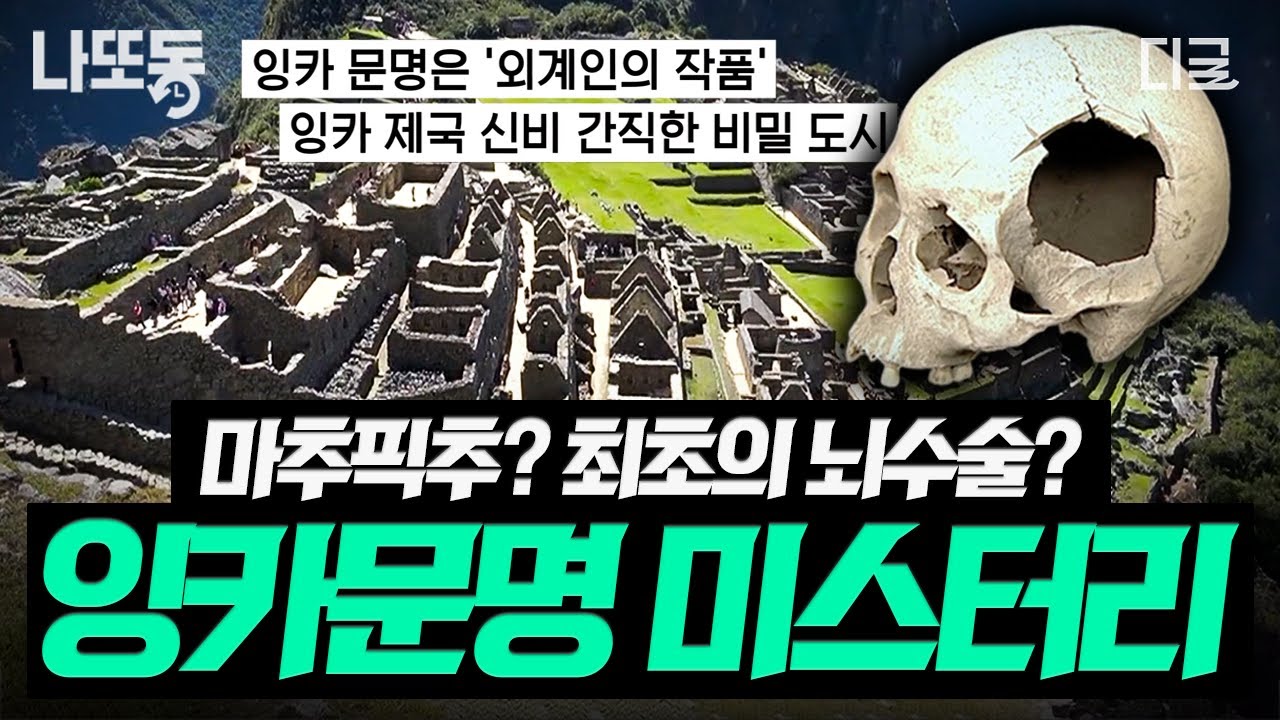 [#프리한19] 정교한 마추픽추 건축부터 고도의 뇌수술 기술까지?! 잉카 문명이 남긴 놀라운 미스터리 | #나중에또볼동영상