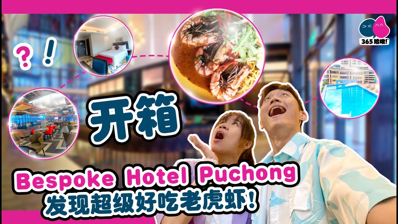 开箱Bespoke Hotel Puchong 发现超级好吃老虎虾！