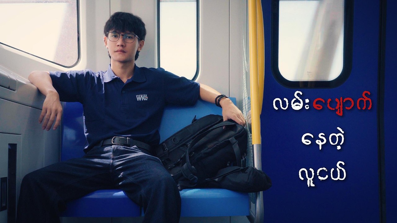 နေသလိုဖြစ်တဲ့ ဘ၀မှာ ဖြစ်သလိုနေတဲ့ လူငယ်။
