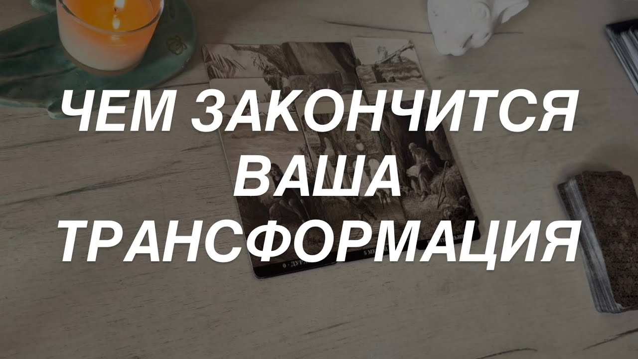 Таро расклад для мужчин. Чем Закончится Ваша Трансформация 🔥⚡️