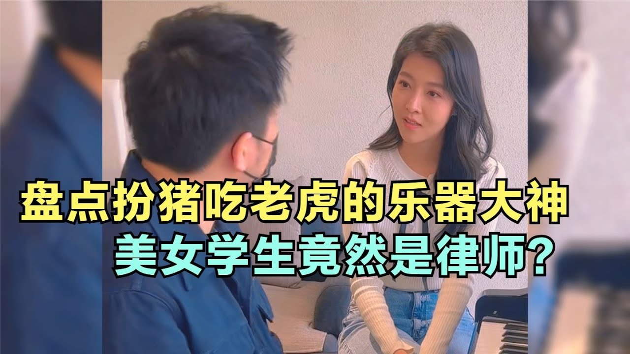 爆笑盤點：扮豬吃老虎的樂器大神，美女學生竟然是律師？實在太搞笑了