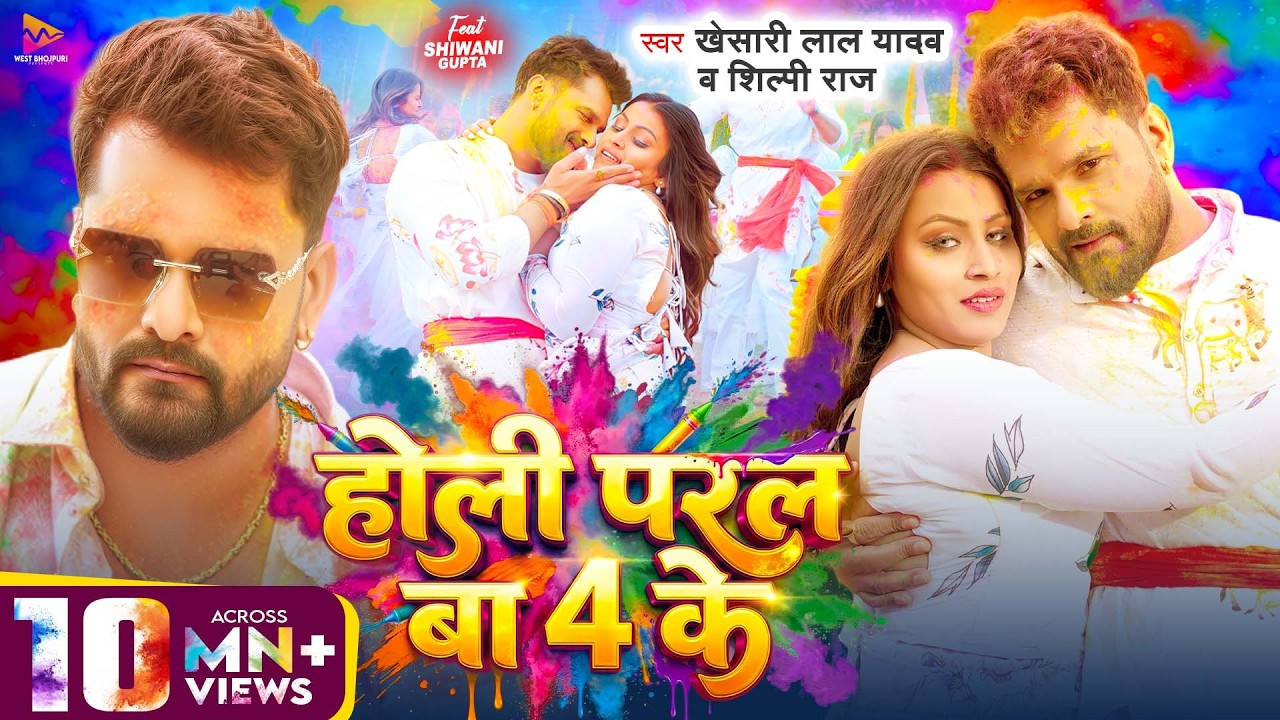 #Video - होली परल बा 4 के | #Khesari Lal Yadav, #Shilpi Raj | Holi Paral Ba 4 Ke | New Holi Song