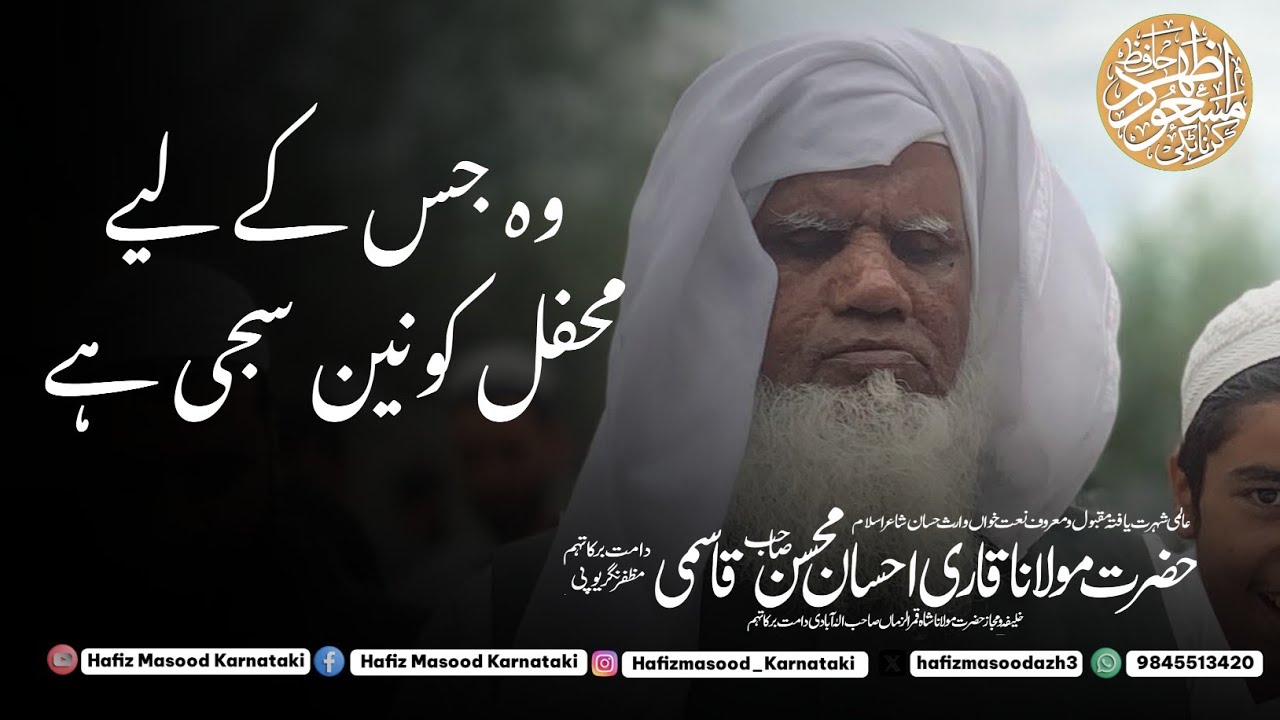 Famous Naat Wo Mera Nabi Hai Woh Jiske Liye Mahfil  by Qari Ahsan Mohsin || Hafiz Masood Karnataki
