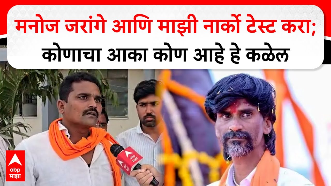Jalna Amol Khune on Manoj Jarange :मनोज जरांगे आणि माझी नार्को टेस्ट करा;कोणाचा आका कोण आहे हे कळेल