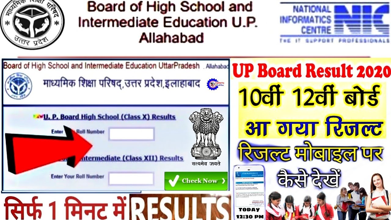 UP Board Result 2020: आज आएगा यूपी बोर्ड 10वीं 12वीं का रिजल्ट | 10वीं-12वीं का रिजल्ट कैसे देखे
