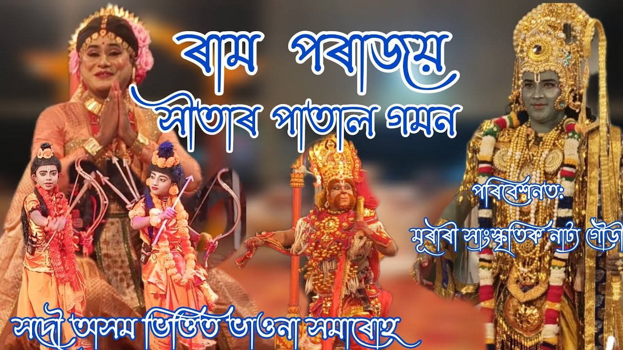 ৰাম পৰাজয় সীতাৰ পাতাল গমন ||দোহাৰ-মাধুৰ্য ও সংগীবৃন্দ || মুৰাৰী সাংস্কৃতিক নাট্য গোষ্ঠী