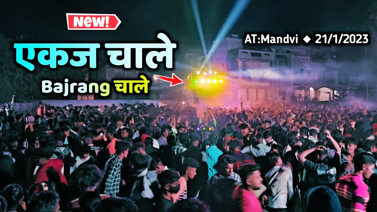 Jay Bajrang Band / एकज चाले Bajrang Chale / 2023 New Timli Jay Bajrang Band At:Mandvi