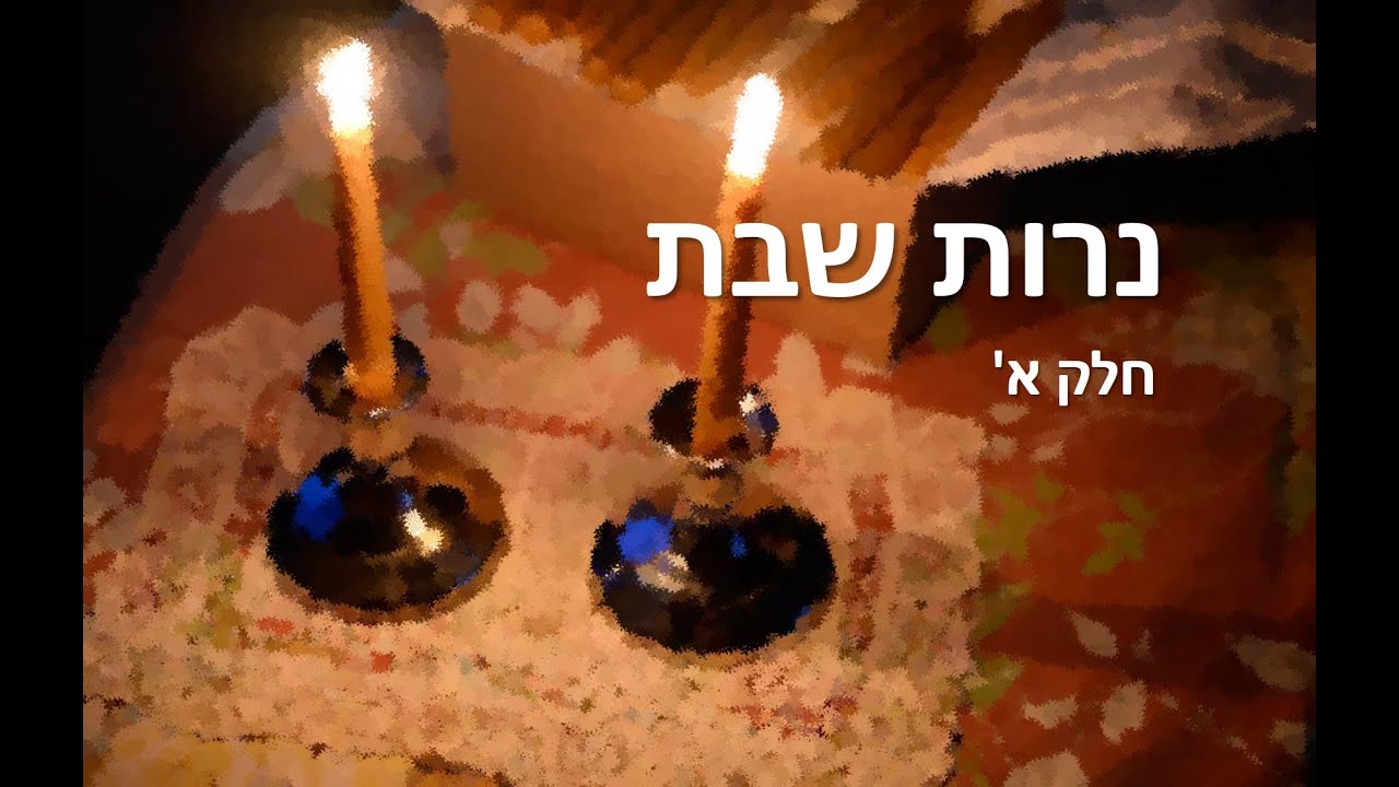 🪔 הדלקת נרות שבת - חלק א'