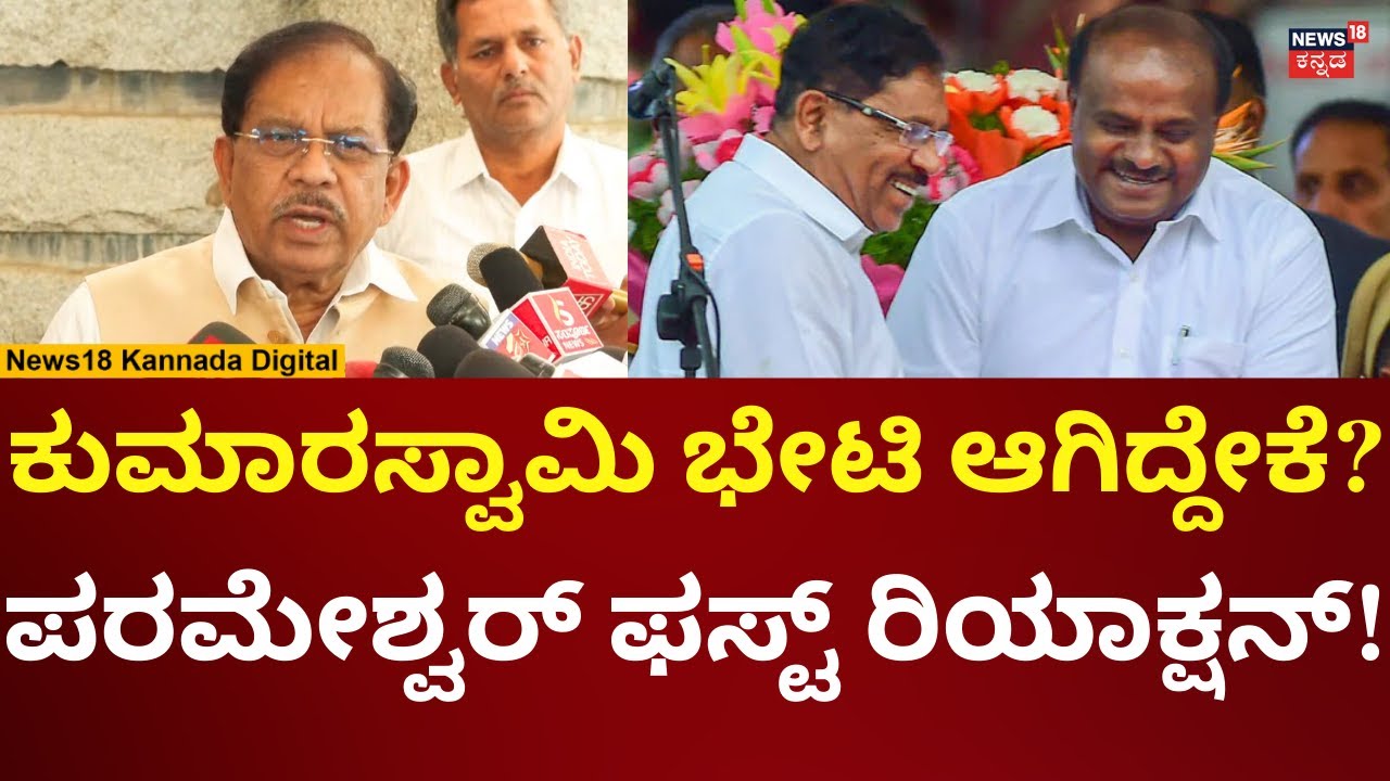 G Parameshwar Meets HD Kumaraswamy | ಕುಮಾರಸ್ವಾಮಿ ಭೇಟಿ ಮಾಡಿದ ಬಗ್ಗೆ ಪರಂ ಏನಂದ್ರು? | N18V