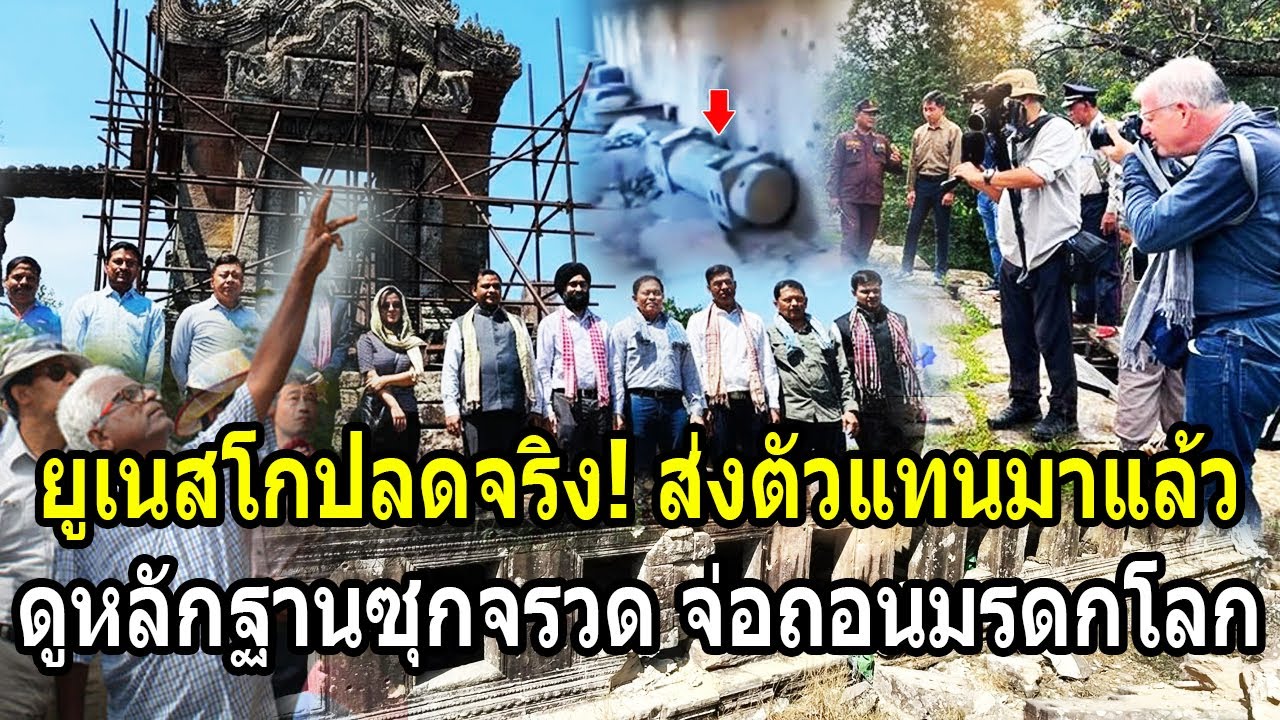 ยูเนสโกปลดจริง! ส่งตัวแทนมาแล้ว ดูหลักฐานซุกจรวดคาปราสาทพระวิหาร จ่อถอนมรดกโลก