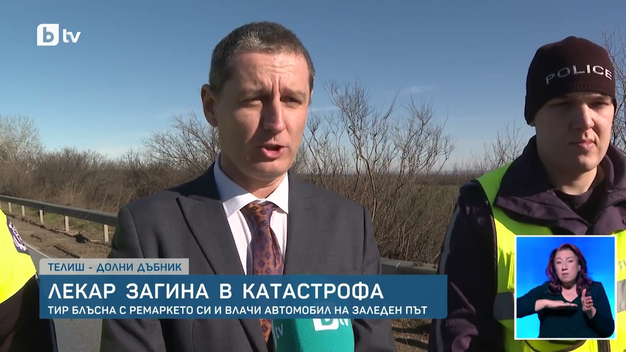 ТРАГЕДИЯ на пътя уби лекар! Защо камионът е влачил колата 20 метра върху „ЧЕРЕН ЛЕД“?