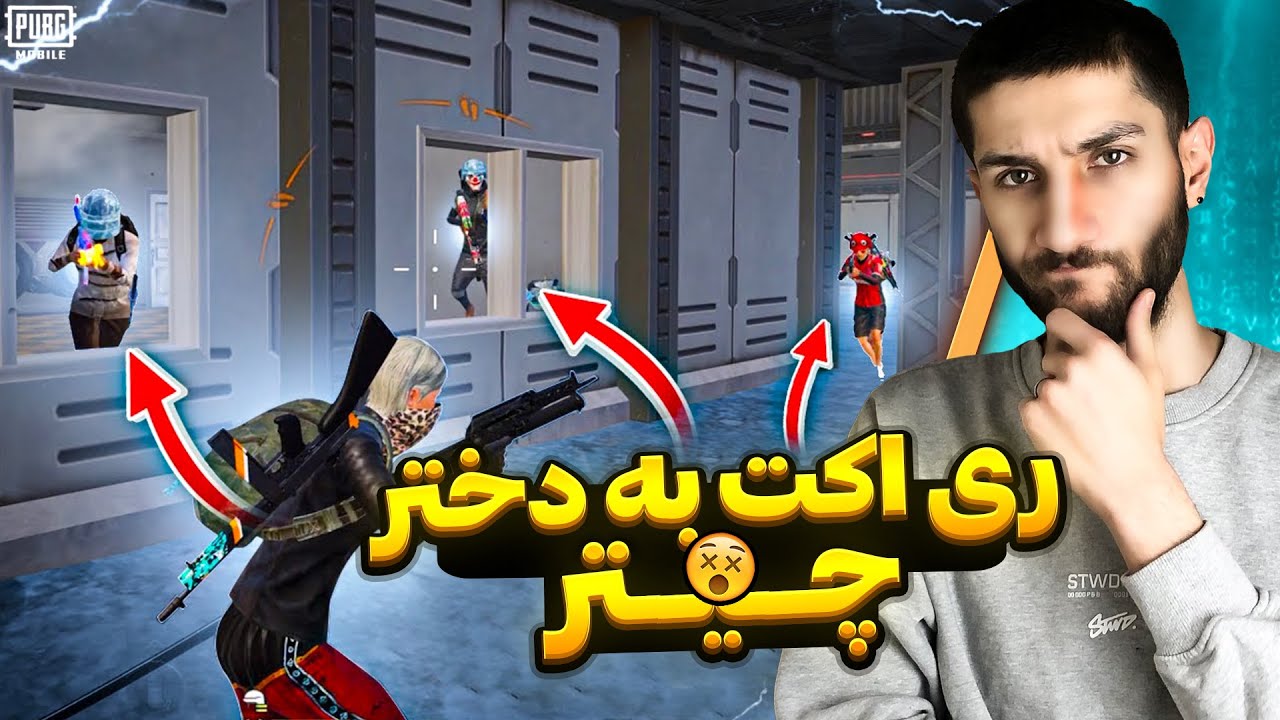 گیم پلی غیر عادی دختر پابجی باز... 😮 Pro Girl PUBGM Player