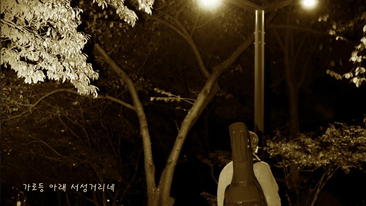 사랑의 흔적 (자작곡) : '해와나무' 앨범 세번째 곡