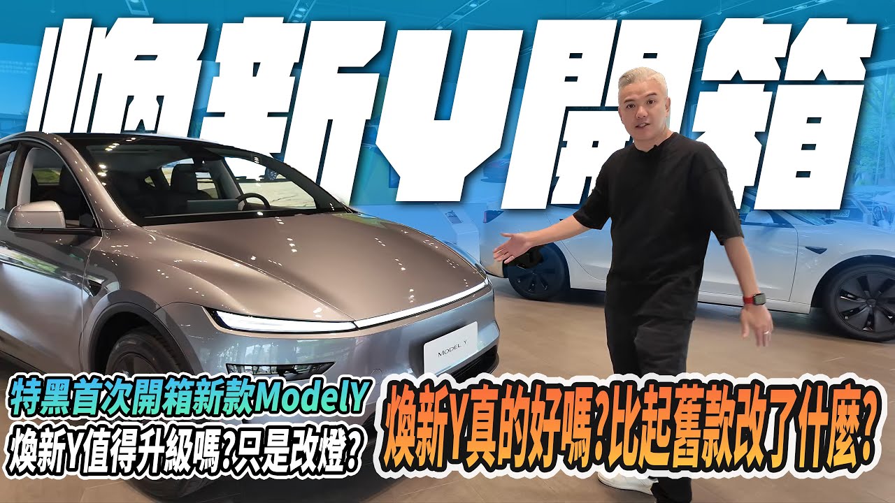 2025 煥新版Model Y大改款來了！他適合當你的第一台電車？跟舊款比起來真的只差在燈？該買舊車還是訂新車？關稅影響車價？什麼時候買最好？