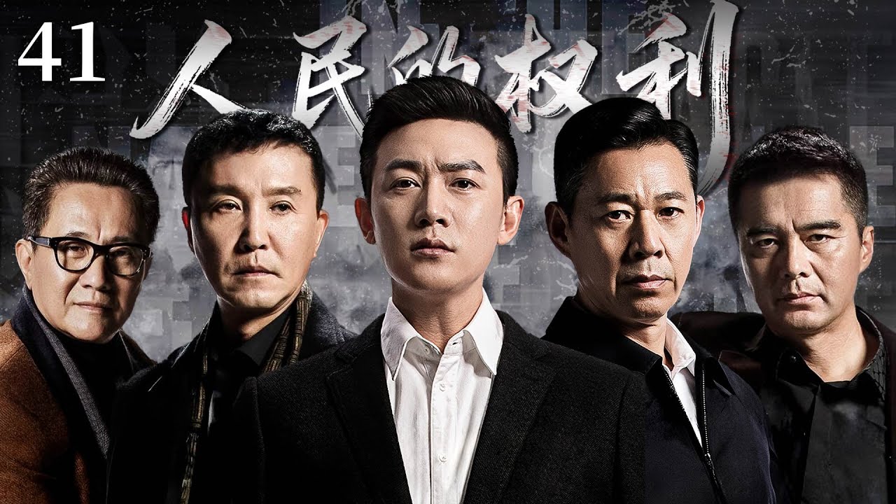 【反腐神剧】人民的权利41 |  高育良身陷美人計，高小琴感到恐懼 | #中国电视剧 #陆毅 #张丰毅 #张志坚 #吴刚 #许亚军
