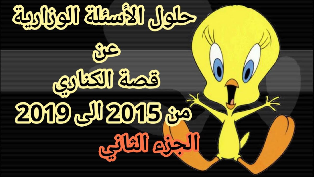حلول الأسئلة الوزارية عن قصة الكناري للسنوات السابقة 2015 الى 2019 الجزء الثاني