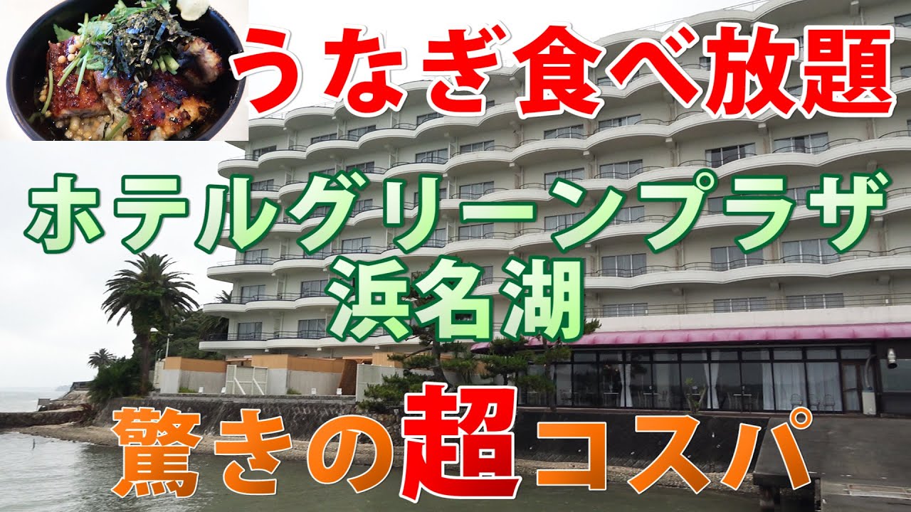 【うなぎ食べ放題でこの価格！？】ホテルグリーンプラザ浜名湖