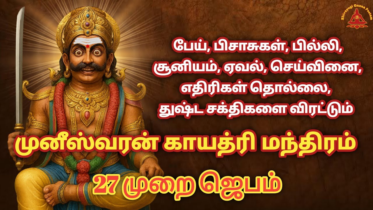 ஸ்ரீ முனீஸ்வரன் காயத்ரி மந்திரம் | காக்கும் தெய்வம் முனி | 27 Times #munishwaran #muneeswaran #muni