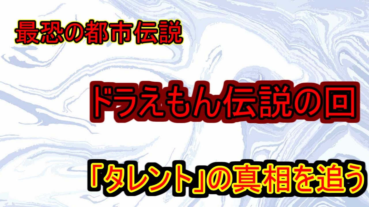 【都市伝説】見たことある？ドラえもん伝説の回「タレント」の真相を追う！