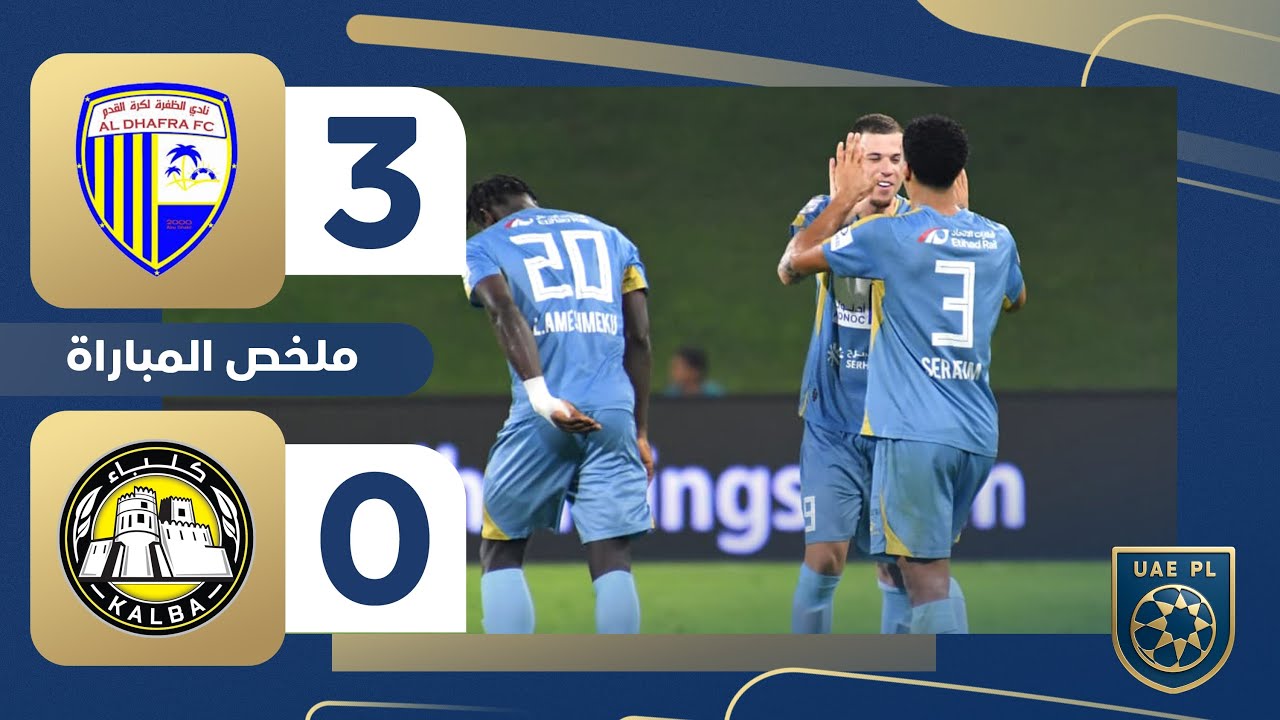 الظفرة 3-0 كلباء | دوري أدنوك للمحترفين 2025-2026