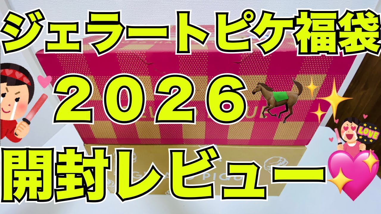 【福袋】W当選！ジェラートピケ福袋2026！開封レビュー！＃福袋＃ジェラートピケ＃ジェラピケ
