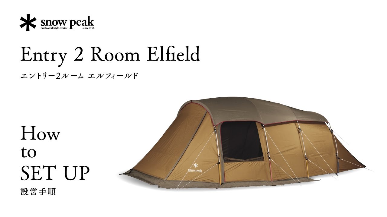 エントリー2ルーム エルフィールド 設営手順｜Entry 2 Room Elfield How to SETUP
