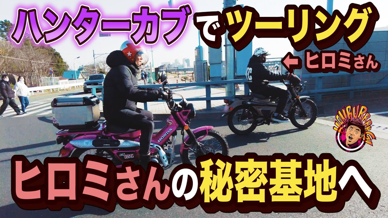 【激レアツーリング】Ｗハンターカブでヒロミさんのガレージへ行ったら、まさかのカスタムしてくれた！