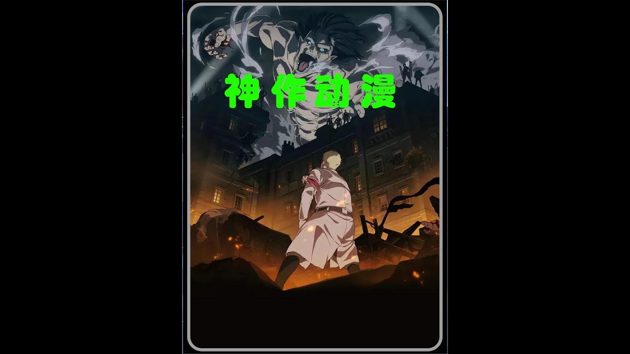 【神作动漫】：&ldquo;二十部世界公认的神作动漫，谁才是实至名归？&rdquo;  #动漫  #动漫推荐  #动漫神作
