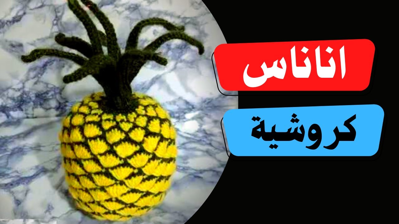 كيقيةعمل اناناس بالكروشية للمبتدئين