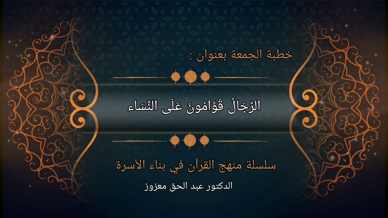 الرِّجَالُ قَوَّامُونَ عَلَى النِّسَاء - خطبة الجمعة ليوم 2024/11/08