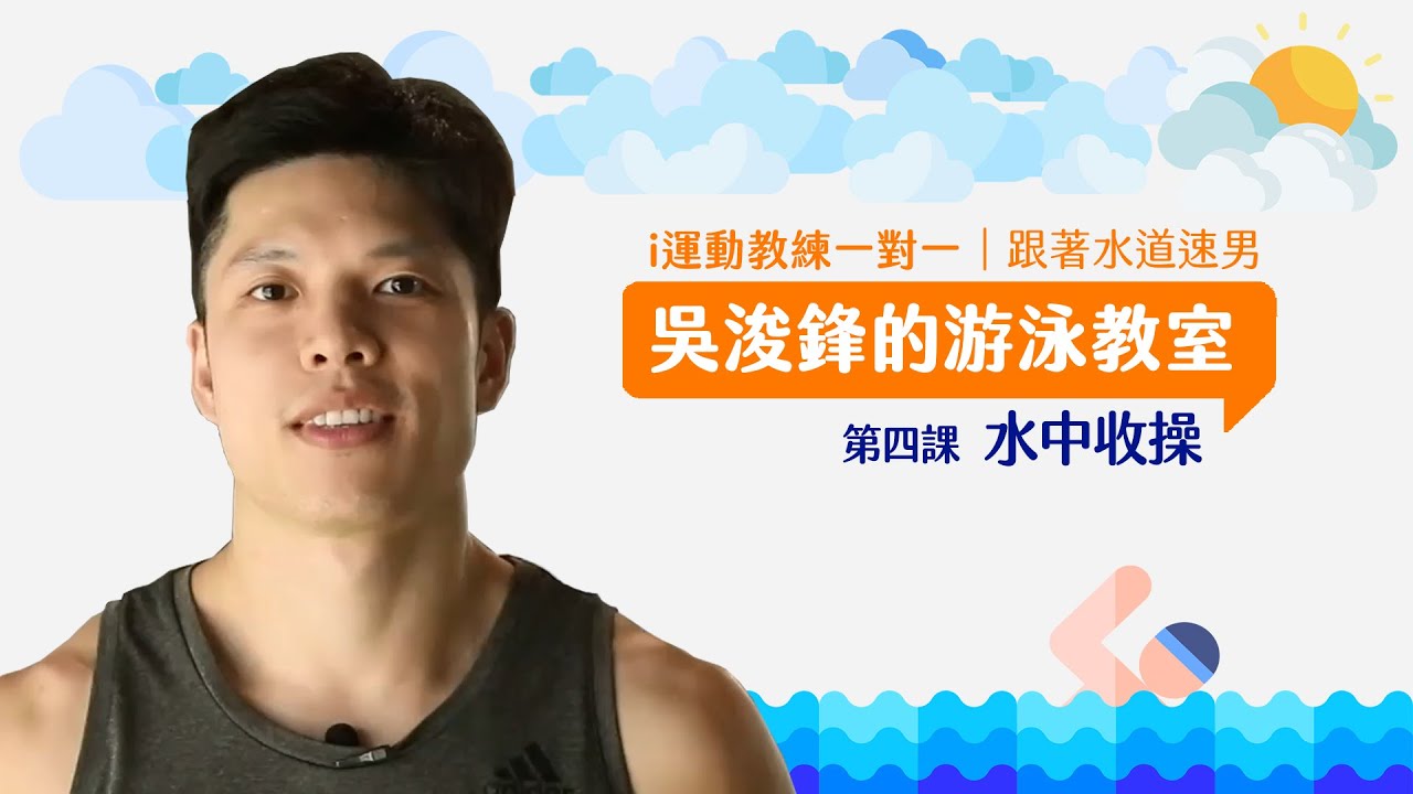 【i運動教練一對一｜水域運動】水道速男吳浚鋒  游泳完必做的水中伸展運動(EP4)