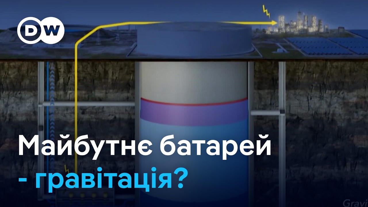 Гравітація як рішення проблеми зберігання енергії? | DW Ukrainian