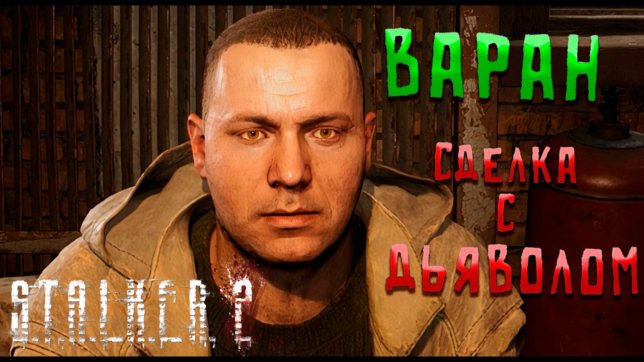 S.T.A.L.K.E.R. 2 СДЕЛКА С ДЬЯВОЛОМ