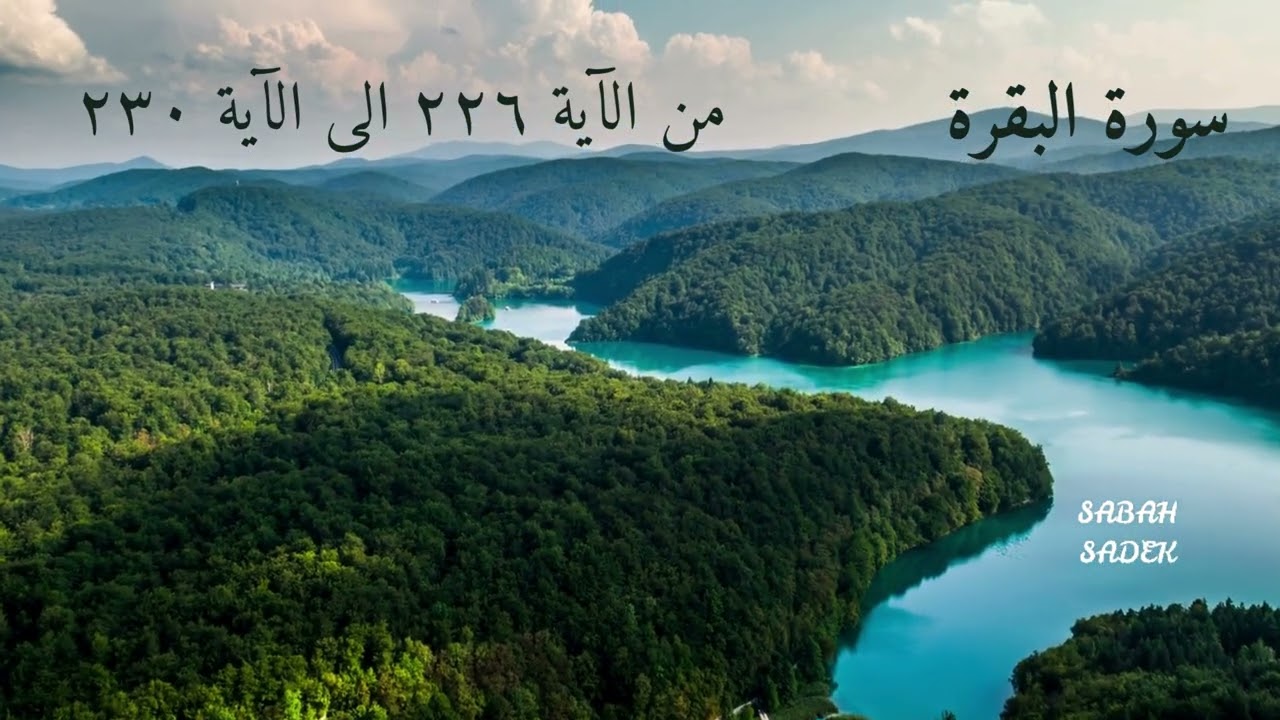 تدبر سورة البقرة - د٤٢ 📖 | من الآية  (٢٢٦) الى (٢٣٠) | ليدبروا آياته مع الأستاذة صباح صادق