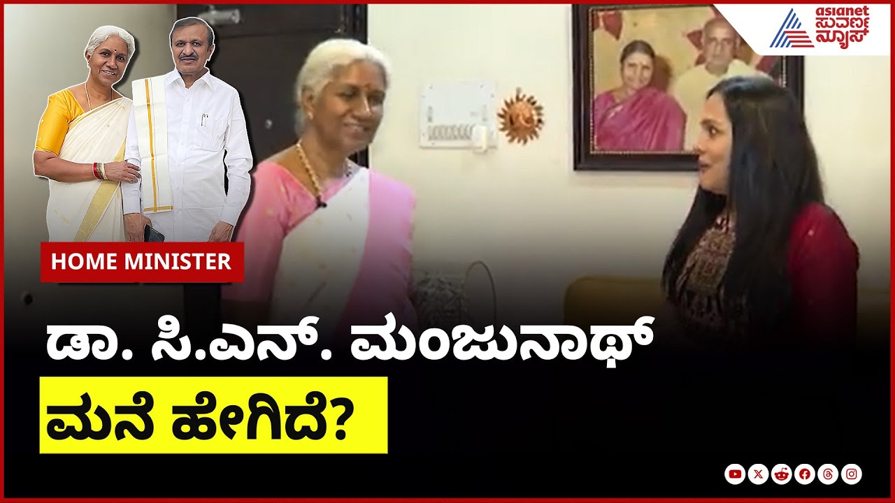 MP ಡಾ. ಸಿ.ಎನ್. ಮಂಜುನಾಥ್ ಮನೆ ಹೇಗಿದೆ? | Dr CN Manjunath Interview | Home Minister | Suvarna News